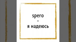 Крылатые выражения на латыни (Dum spiro, spero)