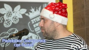 Расскажи Снегурочка - АССА