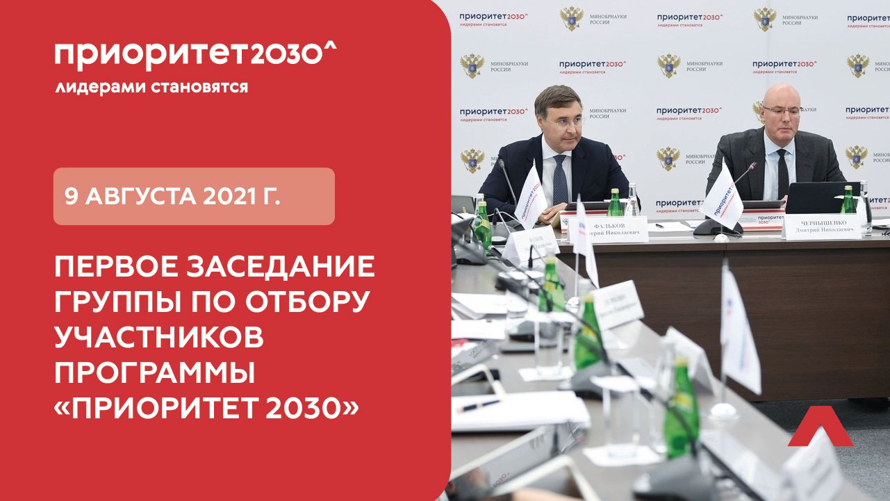 9 августа 2021 г. состоялось первое заседание группы по отбору участников программы «Приоритет 2030» смотреть онлайн