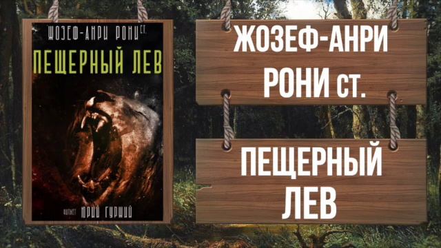 ЖОЗЕФ-АНРИ РОНИ ст. - ПЕЩЕРНЫЙ ЛЕВ (Роман полностью!!) смотреть онлайн