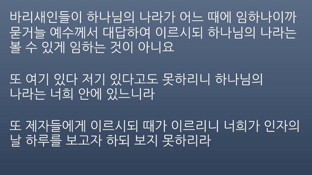 Чтение Библии на корейском - Евангелие от Луки, Глава 17 / 한국어 성경 읽기 - 누가복음 17