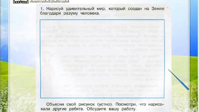 Задание 1 Человек - Окружающий мир 3 класс (Плешаков А.А.) 1 часть смотреть онлайн