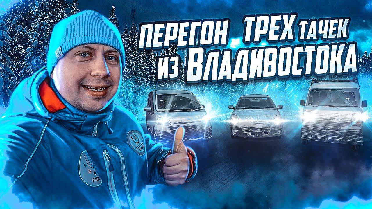 Перегон трех авто из Владивостока / @VladTD смотреть онлайн