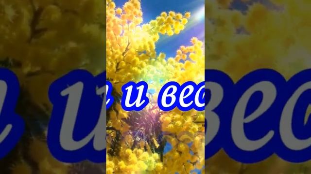 Новое красивое видео на канале. #поэзия #стихи #поздравление #пожелание #весна #март смотреть онлайн