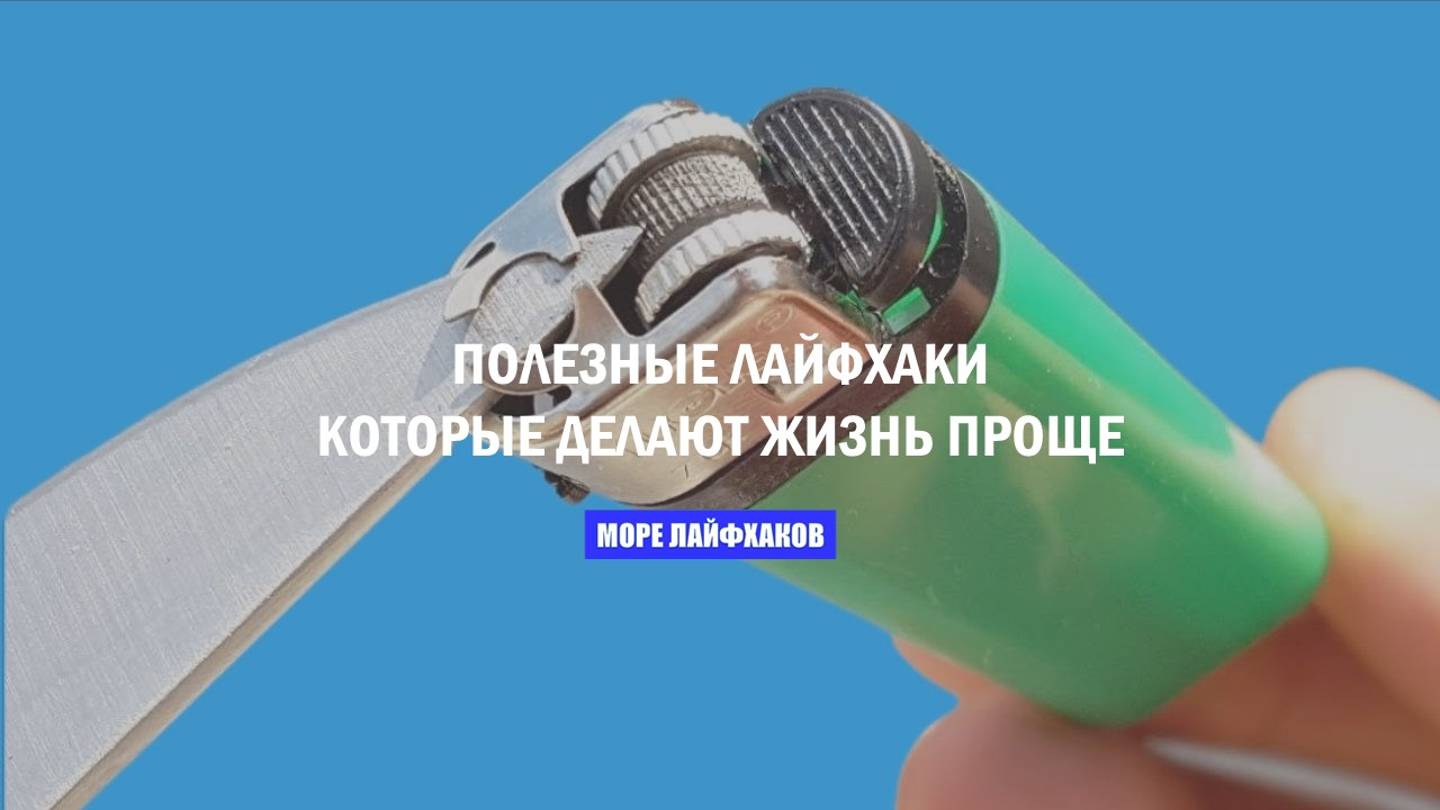 ПОЛЕЗНЫЕ ЛАЙФХАКИ, КОТОРЫЕ ДЕЛАЮТ ЖИЗНЬ ПРОЩЕ смотреть онлайн