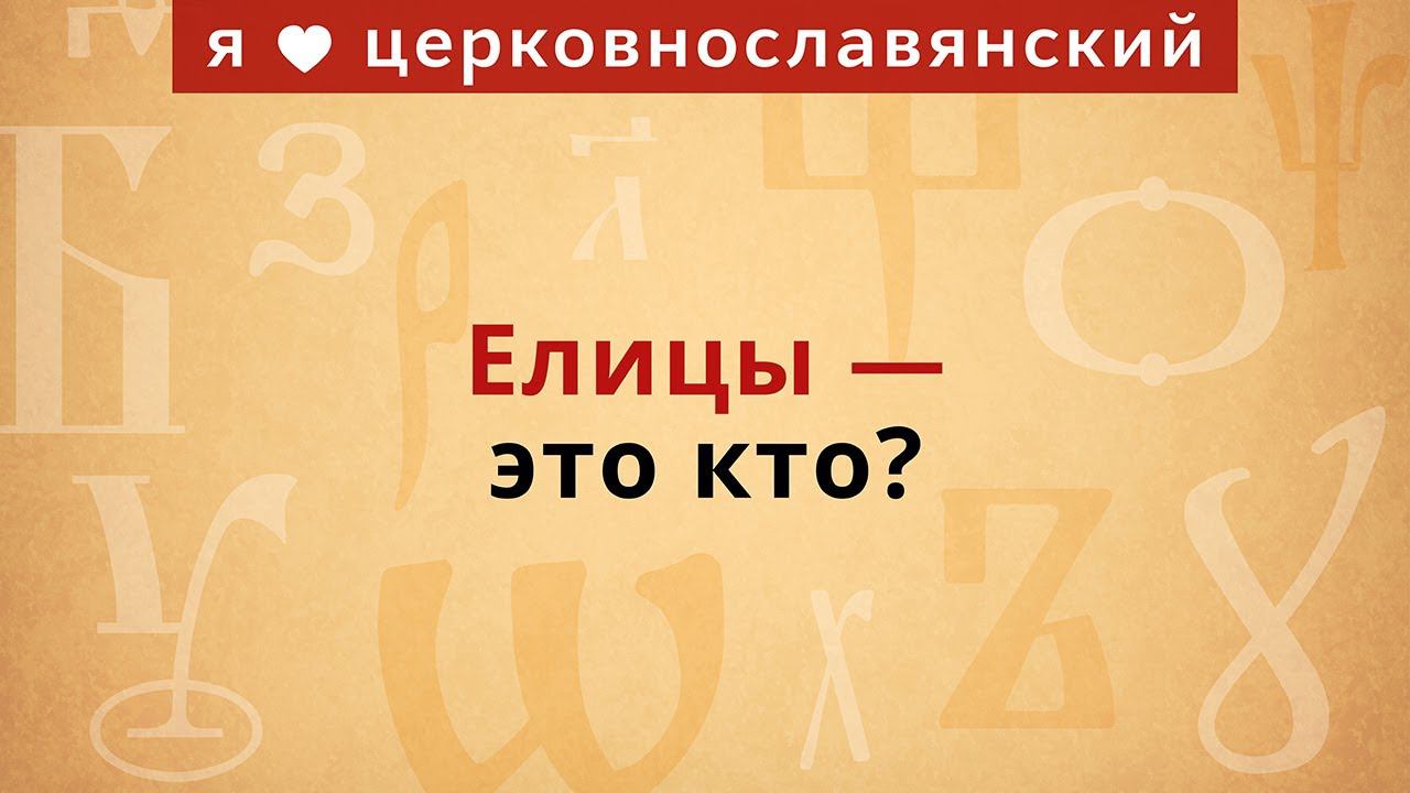 Елицы — это кто? смотреть онлайн