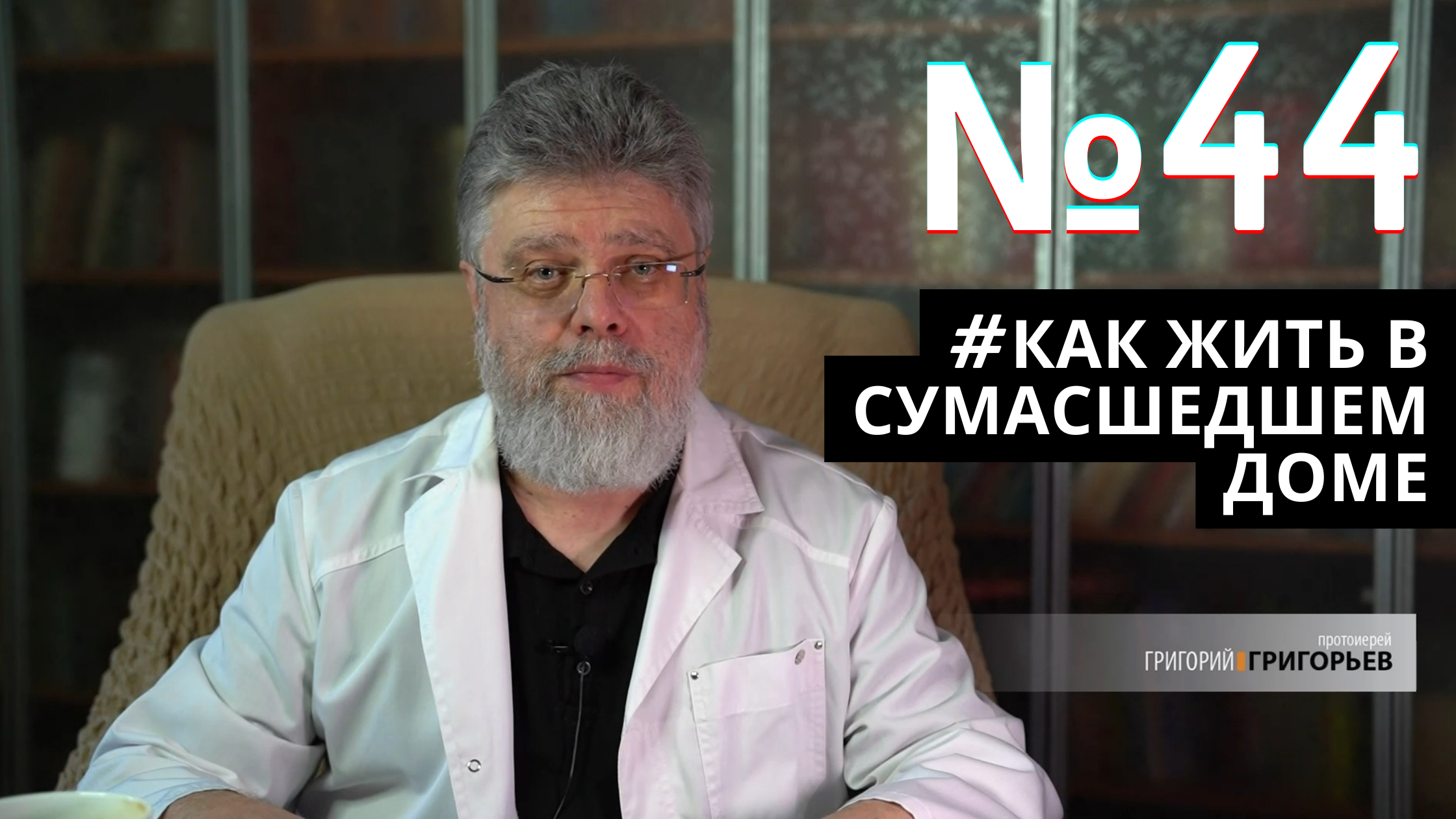 44. От большого ума мир сходит с ума. смотреть онлайн