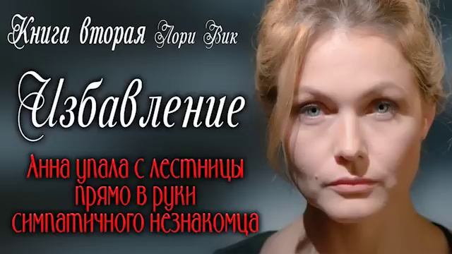 Книга вторая?Избавление? Лори Вик? Христианские рассказы. Роман смотреть онлайн