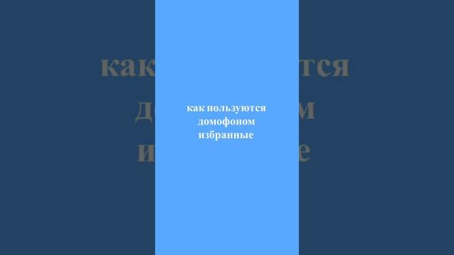КАК ПОЛЬЗУЮТСЯ ДОМОФОНОМ НОРМАЛЬНЫЕ/Я смотреть онлайн