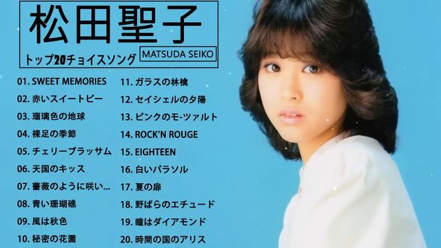 Seiko Matsuda 松田聖子 メドレー ヒットメドレー Seiko Matsuda Greatest Hits 2021