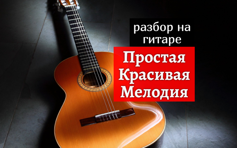 Простая Красивая Мелодия На Гитаре. Урок #урокигитары #разборпесен #гитара #guitar #guitarlesson смотреть онлайн
