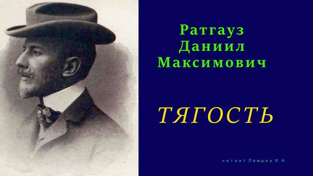 Даниил Ратгауз — Тягость смотреть онлайн