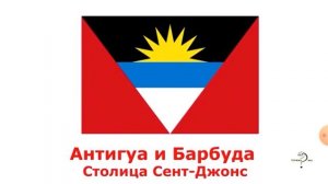 флаги стран и их столицы