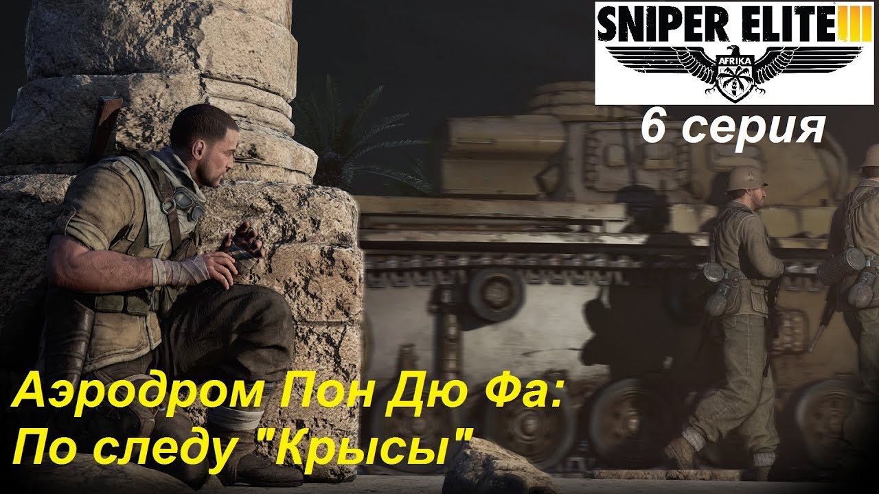 [Sniper Elite 3] прохождение, 6 серия. Аэродром Пон Дю Фа. Винтовка "Ли-Энфилд" и танк "Ратте"