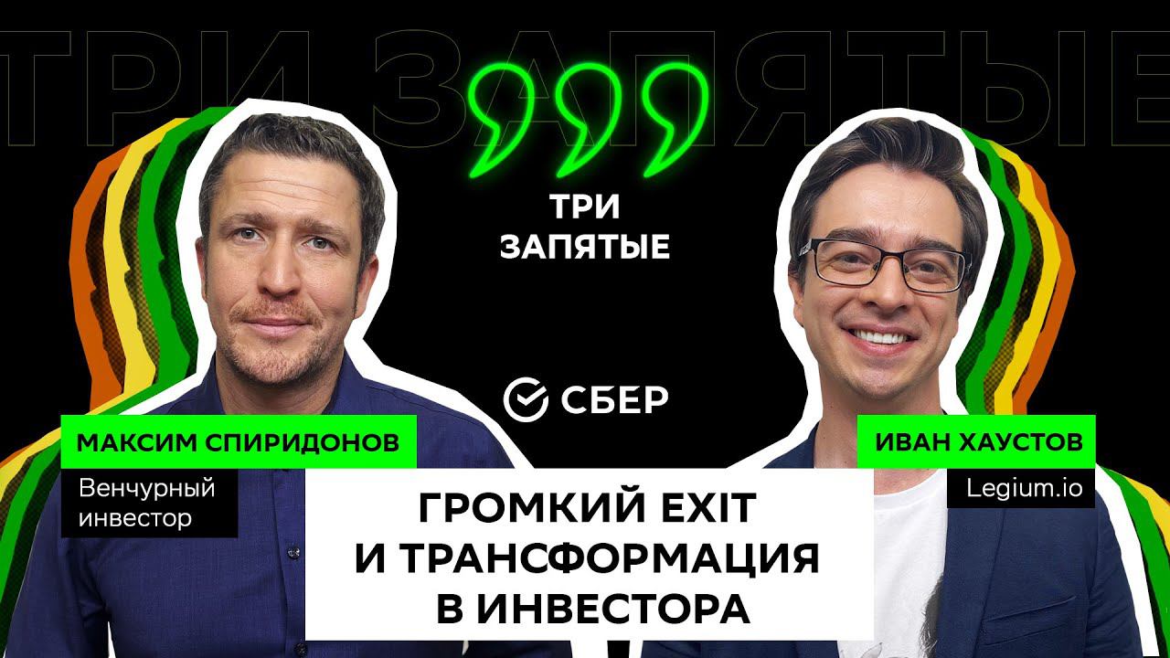 МАКСИМ СПИРИДОНОВ | Громкий EXIT и трансформация в инвестора | ТРИ ЗАПЯТЫЕ смотреть онлайн
