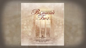 Великий Бог | Альбом песен прославления 2023 | Благая весть music