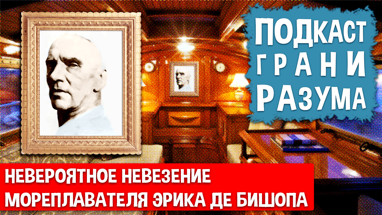 Невероятное невезение мореплавателя Эрика де Бишопа. Инженер Историй: Подкаст ГРАНИ РАЗУМА. 12+