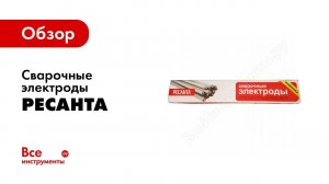 Обзор: сварочные электроды РЕСАНТА