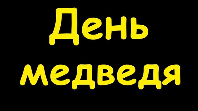 Какой сегодня праздник 13 декабря 2016 смотреть онлайн