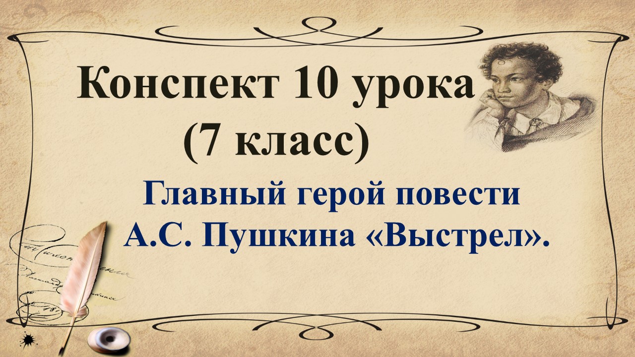 10 урок 1 четверть 7 класс. Главный герой повести Пушкина "Выстрел"