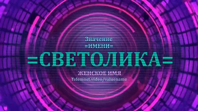 Значение и определение имени Светолика - ЖЕНСКОЕ смотреть онлайн