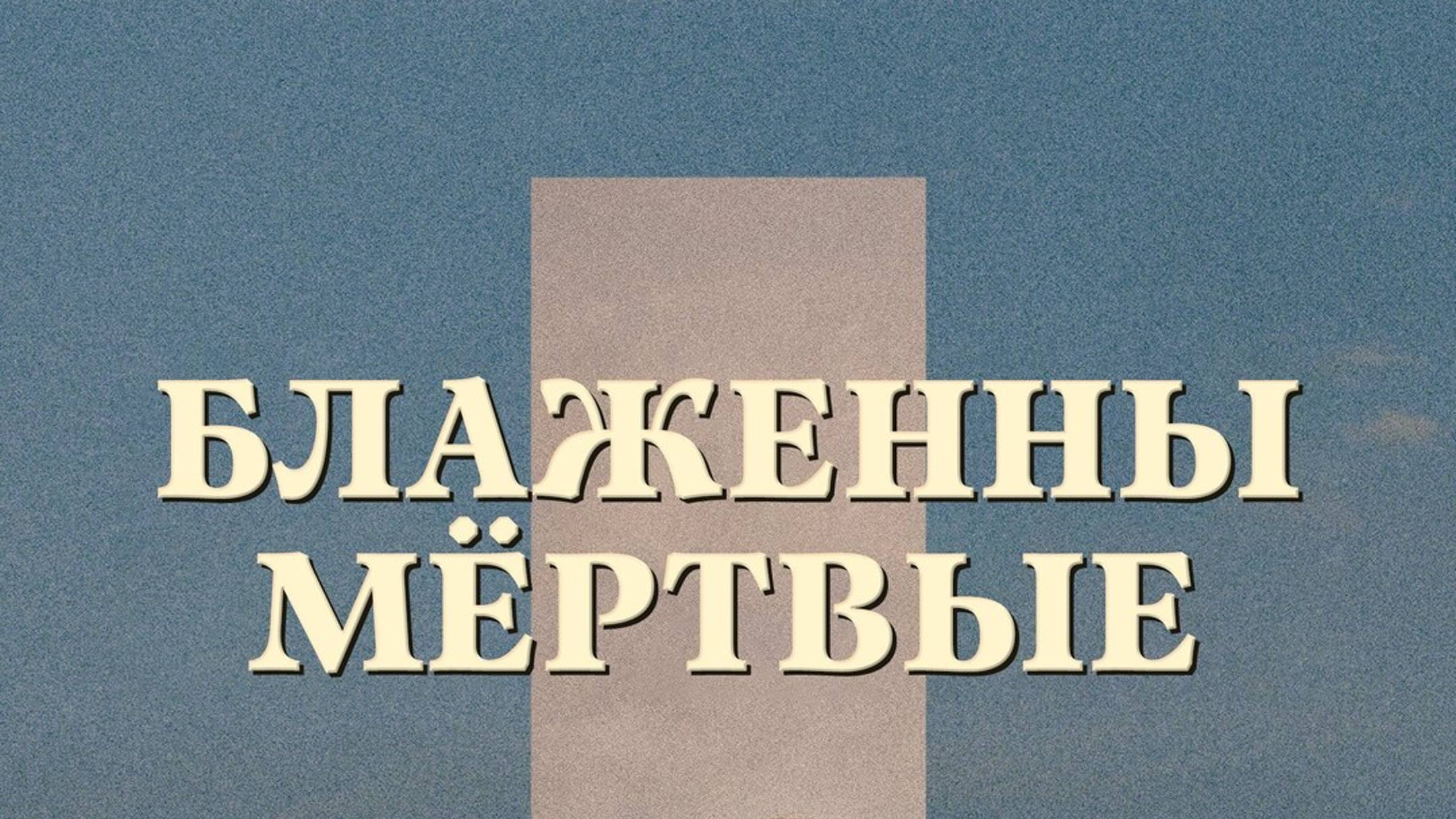 Блаженны мёртвые (2023) / Håndtering Av Udøde