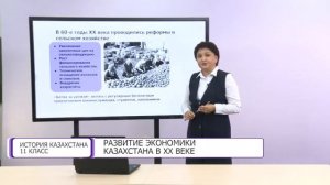 История Казахстана. 11 класс. Развитие экономики Казахстана в XX веке /08.10.2020/
