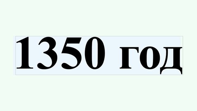 1350 год смотреть онлайн