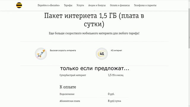 Услуга Билайн «Пакет интернета 1,5 ГБ (плата в сутки)» смотреть онлайн
