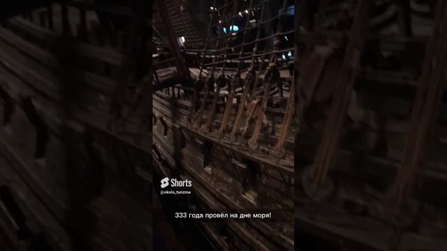 Затонувший военный корабль Васа подняли. Под водой на дне моря он провел 333 года