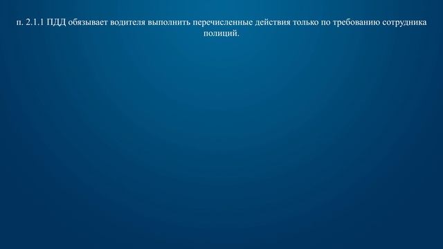 Билет 40 Вопрос 1 - По требованию каких лиц необходимо передавать для проверки водительское удостов смотреть онлайн