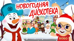 НОВОГОДНЯЯ ДИСКОТЕКА? Мультфильм про Новый Год ⛄ Кролик БоБо ? Веселая песенка?