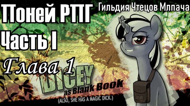Поней РПГ - Глава 1 смотреть онлайн