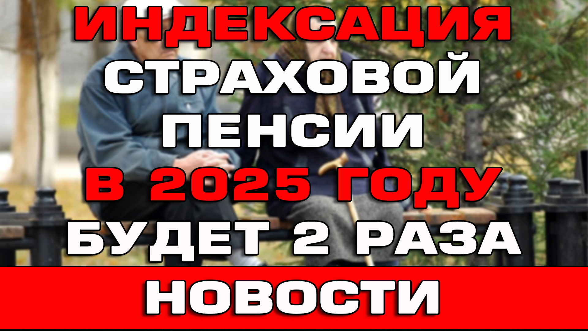 Индексация страховой пенсии в 2025 году будет 2 раза Новости смотреть онлайн