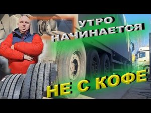 Камаз К5 утро начинается не с кофе!
