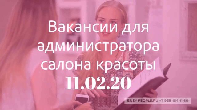 Работа Москва Администратор Салона Красоты (смотри описание) смотреть онлайн