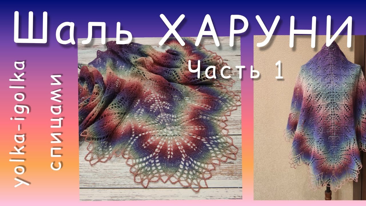 Как связать шаль ХАРУНИ? Прекрасная и простая с исполнении шаль. Часть первая. Haruni. смотреть онлайн
