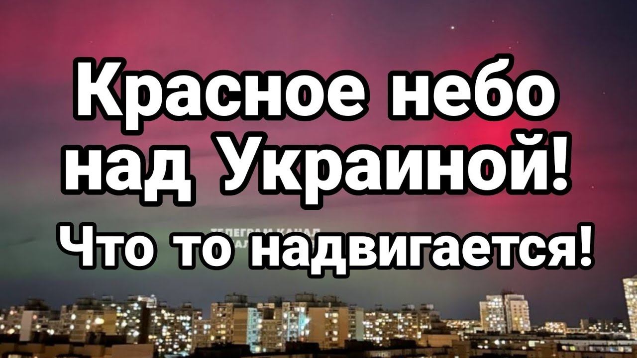 КРАСН0Е НЕБ0 НАД УКРАИН0Й!