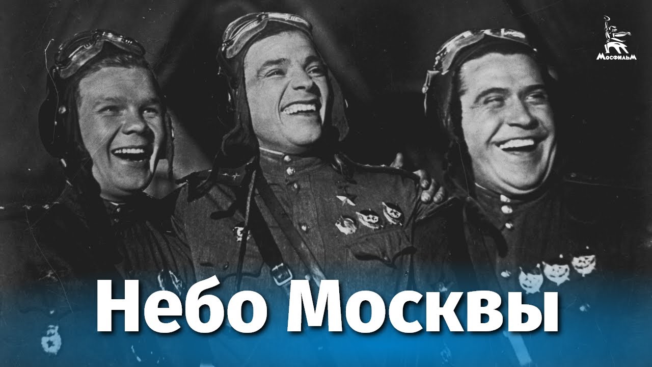 Небо Москвы (драма, реж. Юлий Райзман, 1944 г.) смотреть онлайн