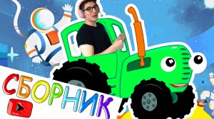 Синий Трактор сборник песен 30 минут ? дыр-дыр-дыр