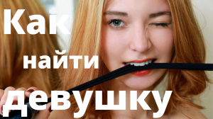 Как найти девушку?