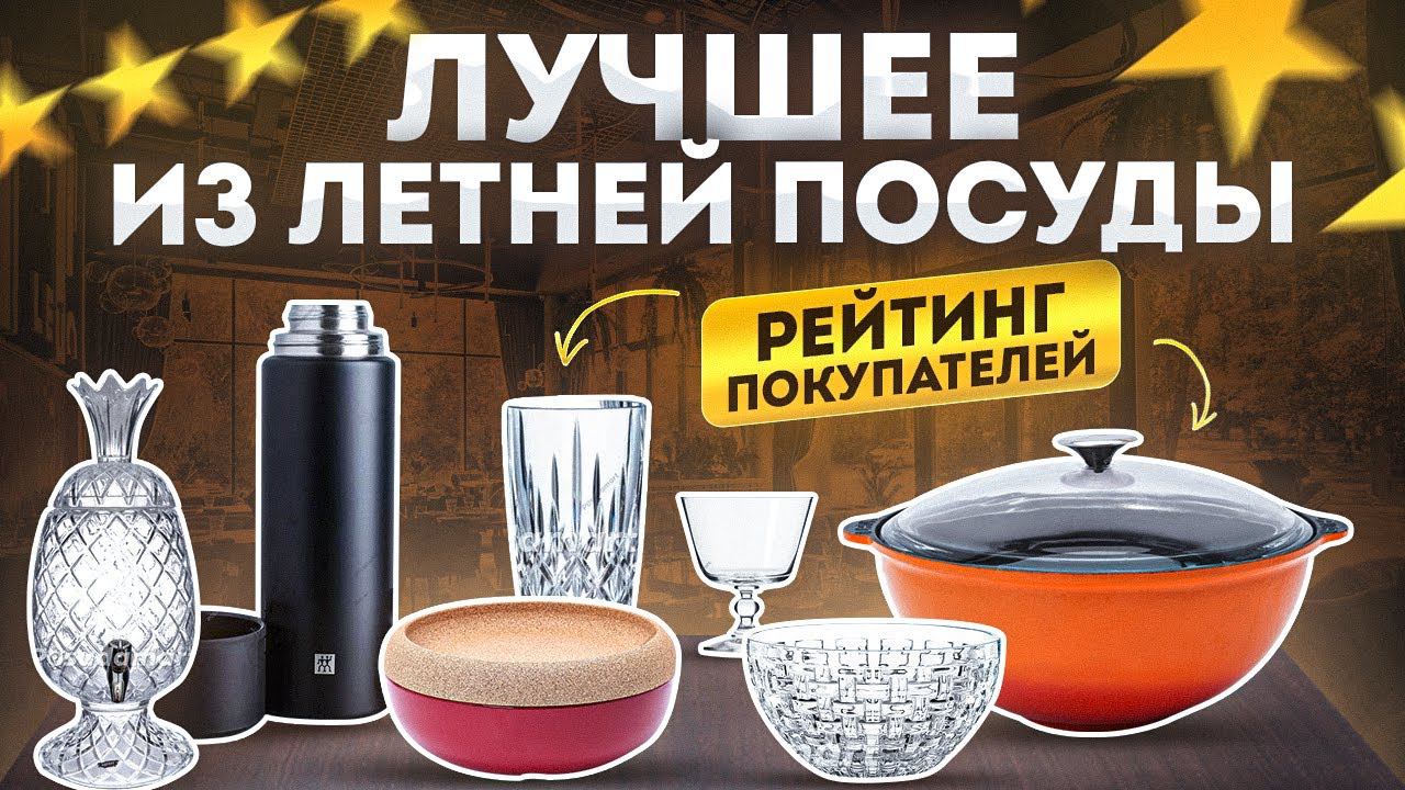Летняя посуда | Лучшая посуда для дачи и пикника | Сервировка смотреть онлайн