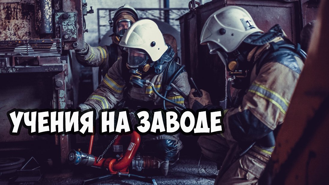Учения на здании механического завода смотреть онлайн