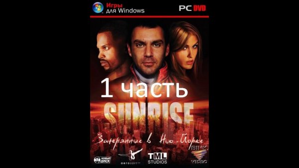 Прохождение Sunrise | Sunrise. Затерянные в Нью-Йорке (1-4)