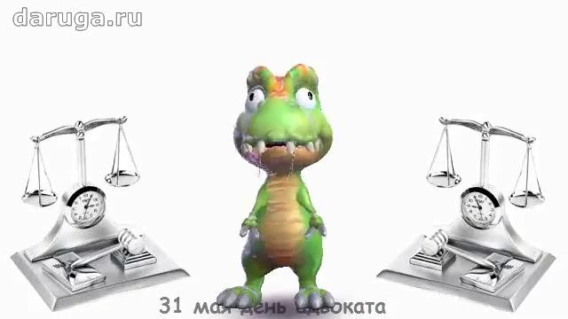 Поздравление адвокату! День адвокатуры 31 мая смотреть онлайн