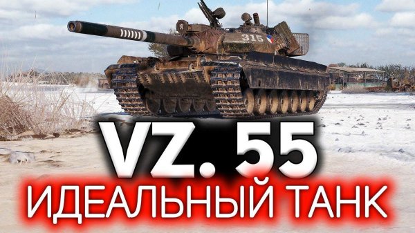 Vz. 55 Идеальный танк WOT. Три отметки играючи