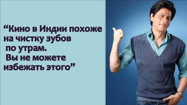 Цитаты Шахрука Кхана смотреть онлайн