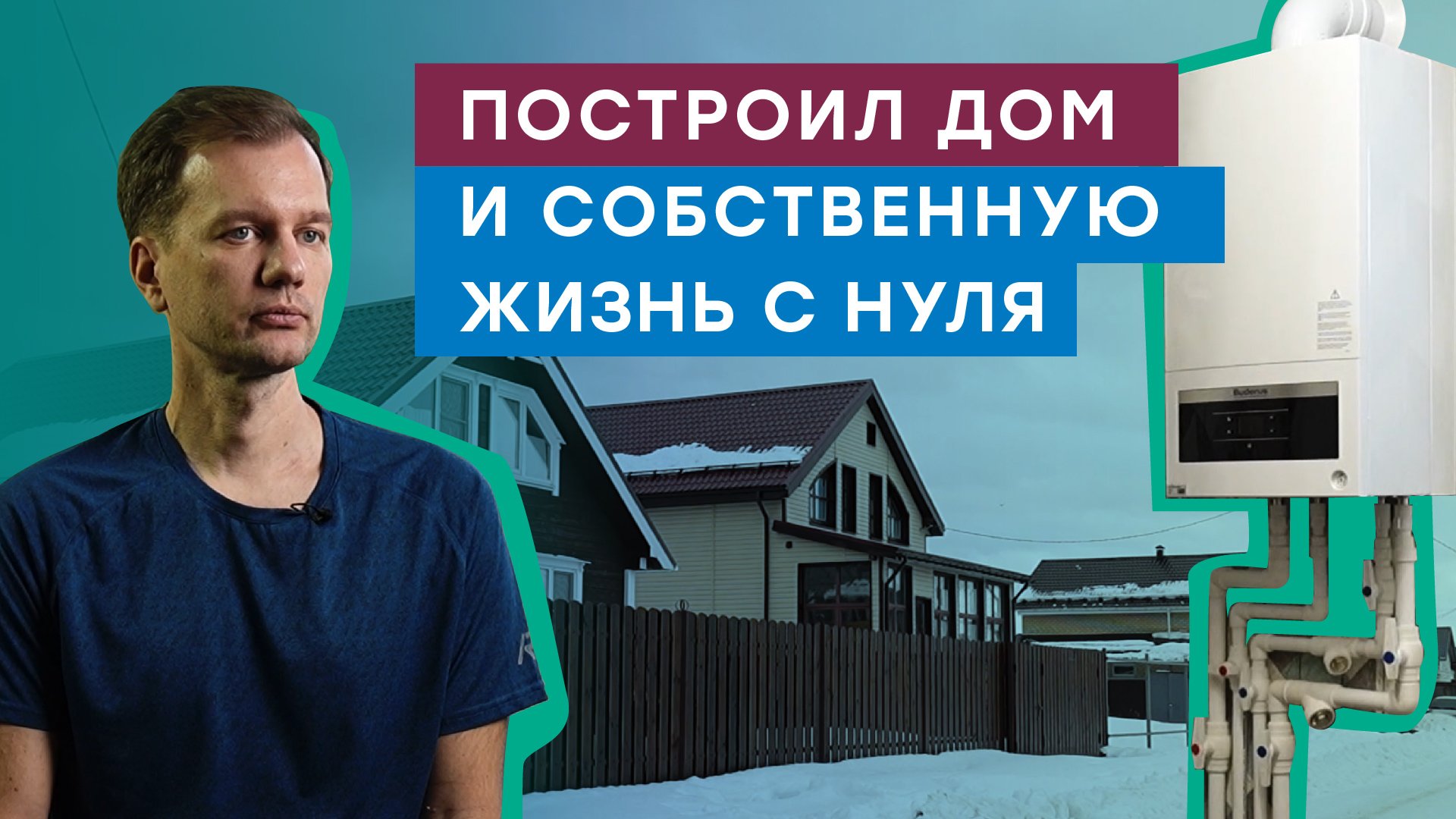 Инвалидность — не приговор. Построил дом и собственную жизнь с нуля смотреть онлайн