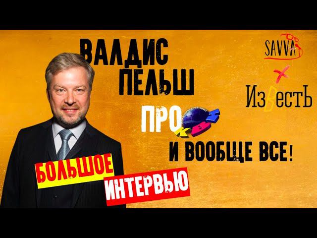 КВН-2020. ВАЛДИС ПЕЛЬШ. БОЛЬШОЕ ИНТЕРВЬЮ! смотреть онлайн