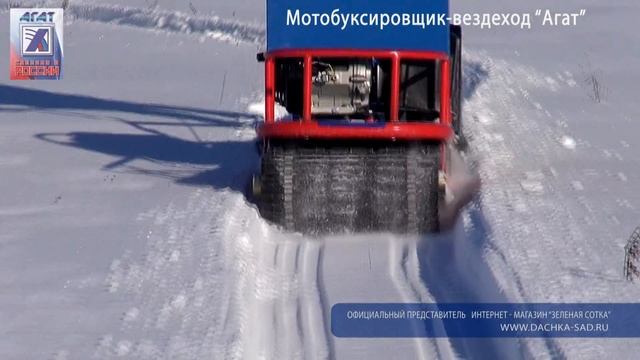 Мотособака Агат, Вездеход Агат, Мотобуксировщик Агат смотреть онлайн